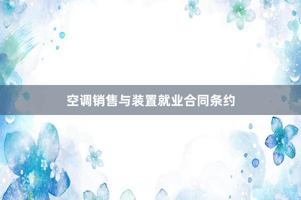 空调销售与装置就业合同条约